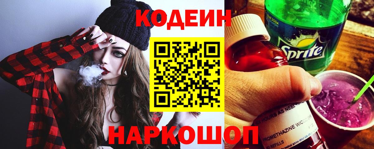 Codein Purple Drank Санкт-Петербург